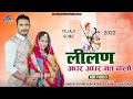 लीलण अधर अधर मत चालो New Tejaji DJ Song 2022 Shyam Bidiyasar Suresh 