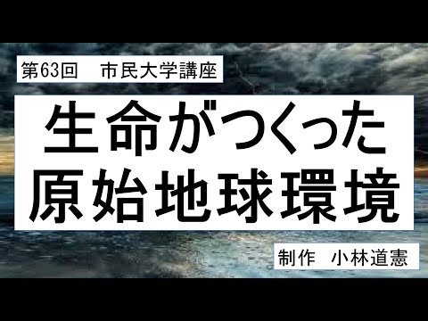 地域科学課程 生命がつくった原始地球環境