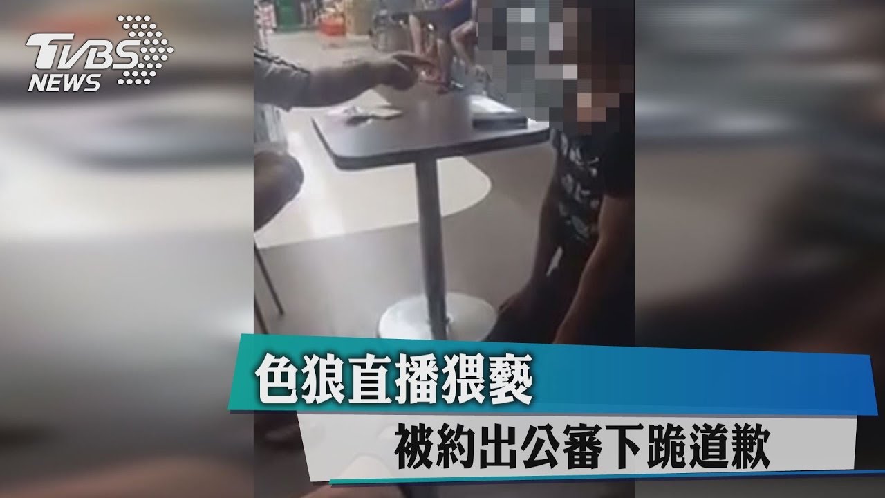 色狼直播猥褻　被約出公審下跪道歉