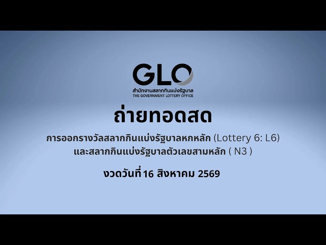 ผลสลากกินแบ่งรัฐบาล ตรวจหวย งวดวันที่ 16 สิงหาคม 2569