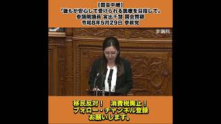 【国会中継】「誰もが安心して受けられる医療を目指して」参議院議員 宮出千慧 国会質疑 令和8年5月29日 参政党 1/3