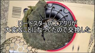 【日記動画】ロードスターのエアクリが大変なことになってたので交換した
