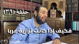 كرسي المتنبي (شرح ديوان المتنبي) - حلقة (٣٩) - أيمن العتوم image