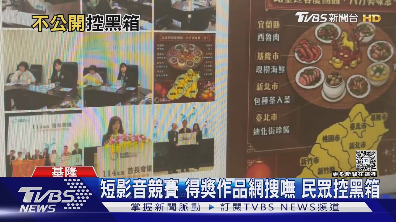 基隆短影音競賽爆爭議！得獎影片全找嘸　民眾傻眼控黑箱