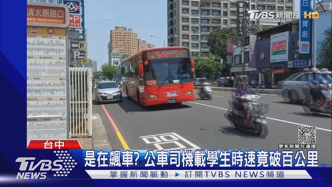 是在飆車? 公車司機載學生時速竟破百公里