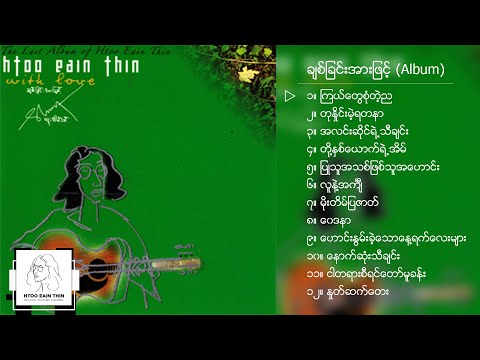 ထူးအိမ်သင် - ချစ်ခြင်းအားဖြင့် (Album Compilation)