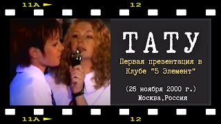 t.A.T.u. - Ya Soshla S Uma | First Performance (2000)
