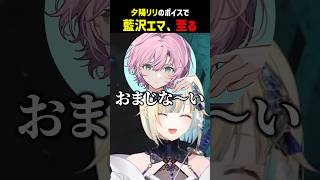 夕陽リリのボイスで藍沢エマ、至る【ぶいすぽ切り抜き】#shorts