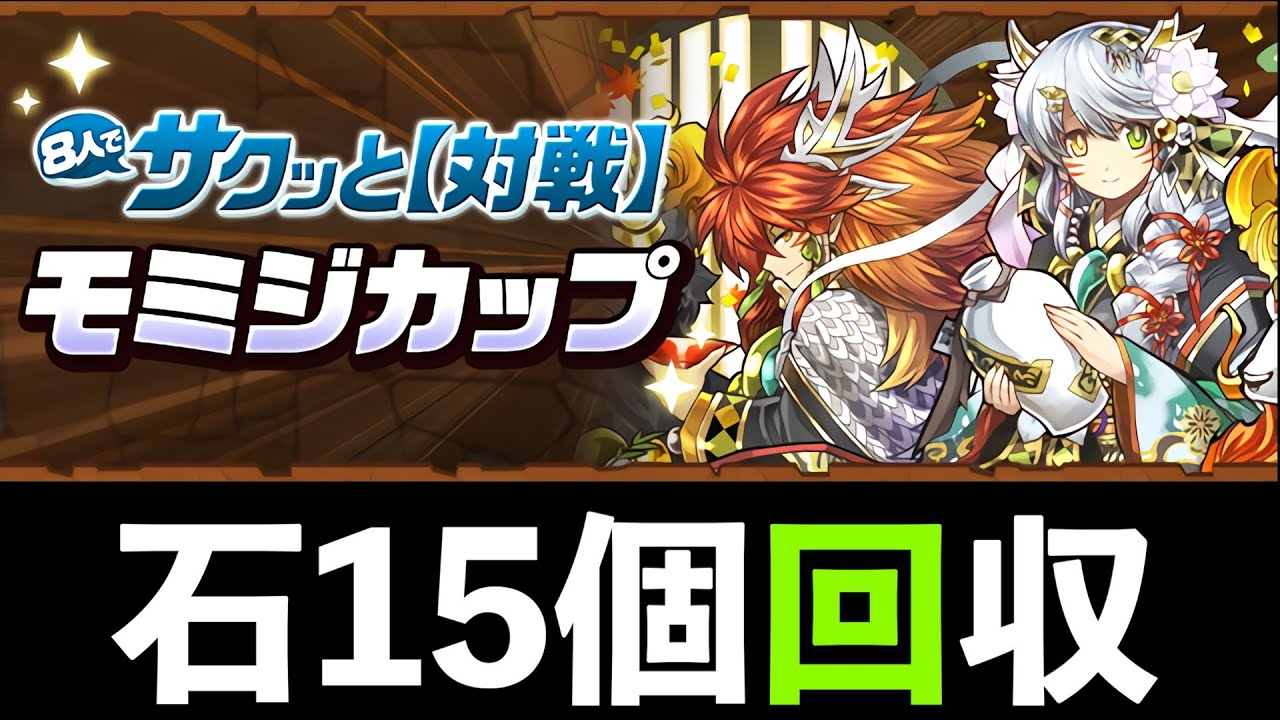 【8サク】モミジカップの攻略方法！結論シンプルイズベストが最強だと思います・・・【パズドラ】