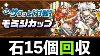【8サク】モミジカップの攻略方法！結論シンプルイズベストが最強だと思います・・・【パズドラ】