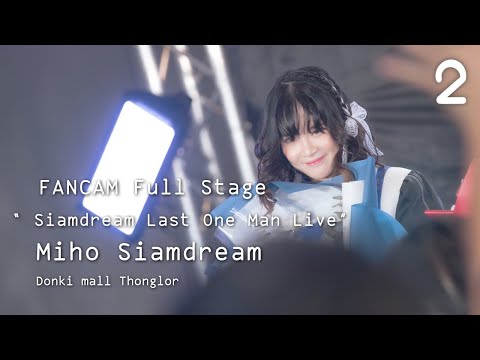 [FanCam] 230305 Miho Siam☆dream "Full Stage" - Siam☆dream Last One Man Live 2/3