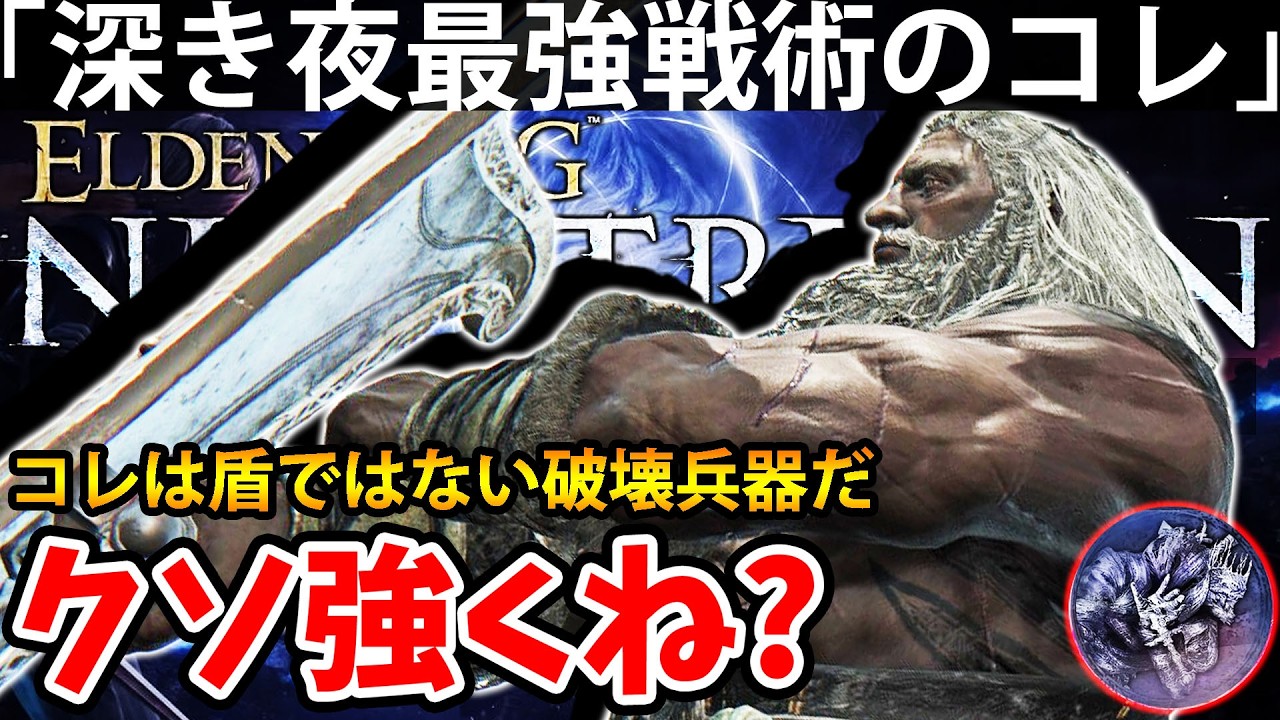 【まるで破壊兵器な"深き夜最強戦術のコレ“がクソ強くね？ 】エルデン リング ナイト レイン 攻略「実況」ELDEN RING 『NIGHT REIGN』The Forsaken Hollows