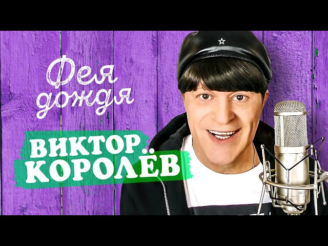 Виктор Королёв - Фея Дождя (Remix Stems)
