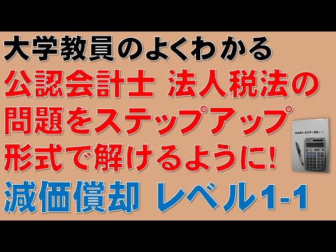経済学科 公認会計士、法人税法、減価償却の問題をステップアップ形式で解いてみよう！レベル1-1　平成30年　公認会計士論文式試験　租税法（法人税法）減価償却　⑤ソフトウェアJ