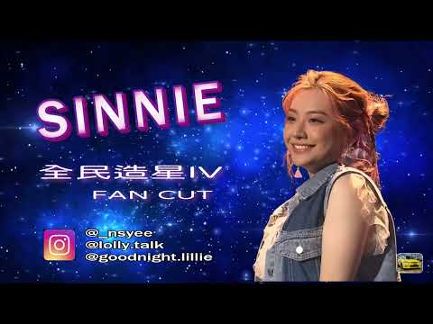 Sinnie Ng 《全民造星IV》吳倩怡 參賽片段 | Fan Edit Version
