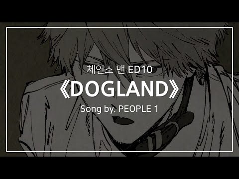 [한글자막] 체인소 맨 ED10 Full - DOGLAND │ PEOPLE 1(ピープルワン, 피플 원)