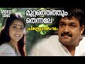 മുറ്റത്തെത്തും തെന്നലേ Chandrolsavam Video Song Mohanlal M