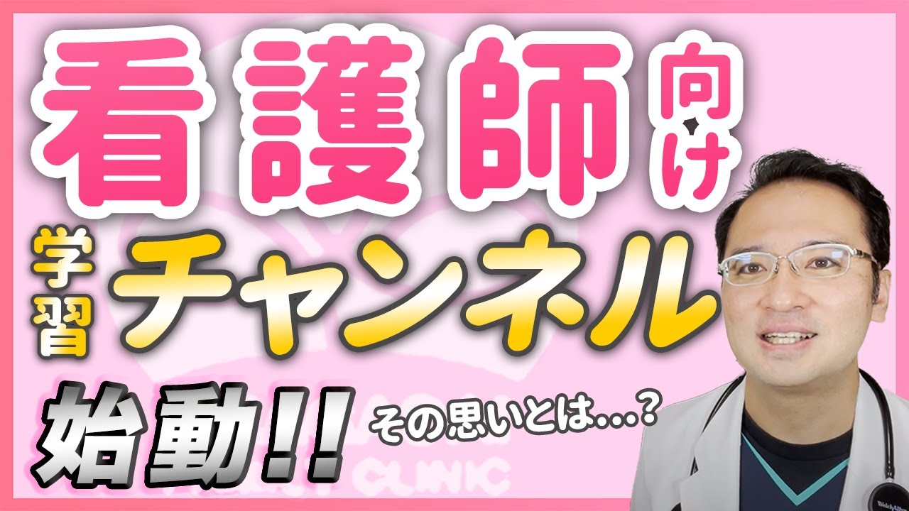 看護師向け学習チャンネル