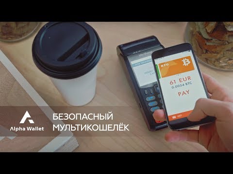 Alpha Wallet | Безопасный мультикошелёк