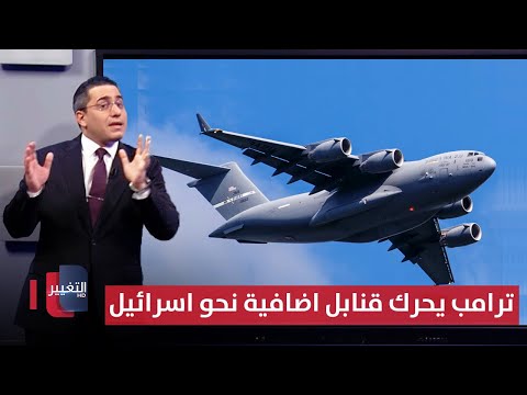 فيديو | مستهدفاً ايران .. ترامب يحرك قنابل اضافية نحو اسرائيل | رأس السطر