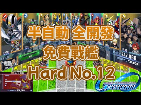 SD鋼彈G世代永恆 Hard No.12 全開發 免費戰艦 半自動