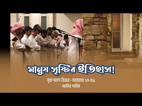 হৃদয়গ্রাহী তিলাওয়াত! | সূরা আল-হিজর • আয়াতঃ ২৬-৫৯ | আমির শামিম
