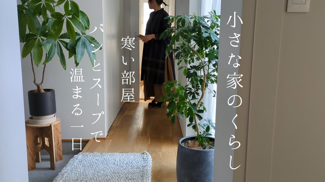 小さな家のくらし｜エアコンが壊れてしまいました/パンとスープで心も体も温める日/お茶道具