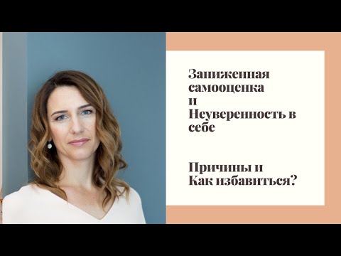Причины неуверенности в себе и как повысить самооценку?