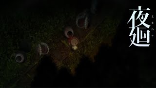 【夜廻】謎フリーズにより中途半端に終えた配信(第四章)