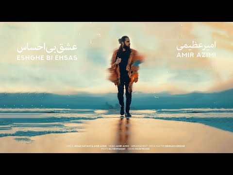 Amir Azimi - Eshghe Bi Ehsas | OFFICIAL TRACK امیر عظیمی - عشق بی احساس