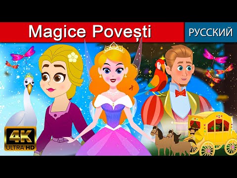 Magice Povești - Povești pentru copii | Basme în limba română | Povești pentru copii la culcare
