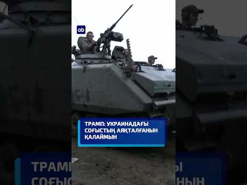 Трамп: Украинадағы соғыстың аяқталғанын қалаймын #жаңалықтар #трамп