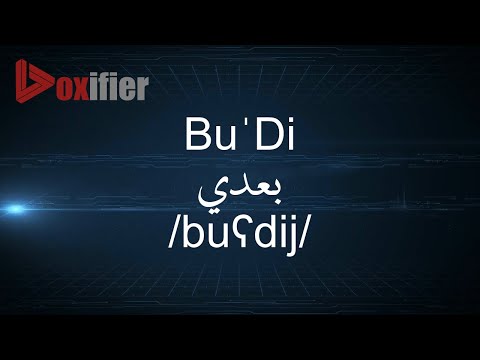 How to Pronunce Bu'Di (بعدي) in Arabic - Voxifier.com