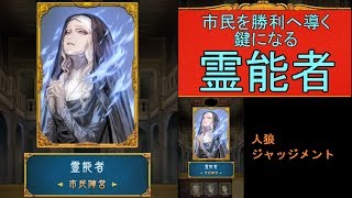 【人狼J】『霊能』初心者の、初心者による、初心者のための人狼ジャッジメント