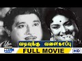 Vadivukku Valai Kappu Full Movie HD Sivaji Ganesan Savitri V K Ramasamy Raj Movies