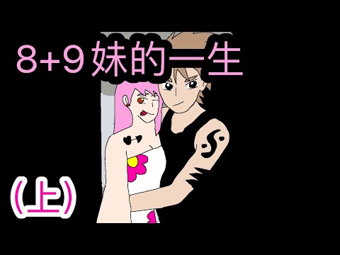 8+9猴
