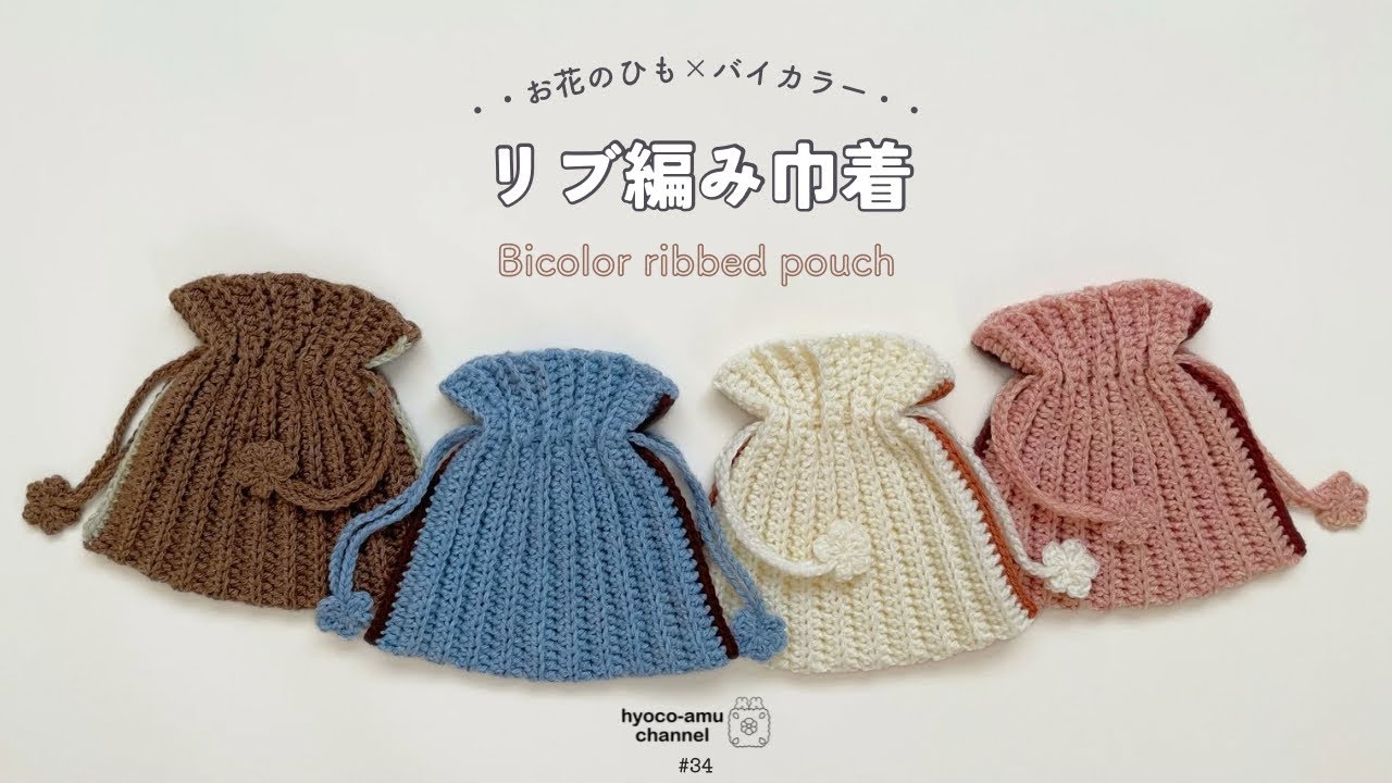 【リブ編み巾着】シンプルな編み方の巾着｜お花のひも🌼｜バイカラー
