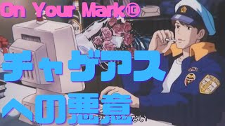 【On Your Mark⑩】J-POPスターという現実の本人たちが虚構の世界を侵略