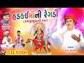 Hadkaimani Regadi Gujarati New Regadi 2018 Raju Rabari Regadi Full Video