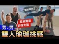 蓋伊X波波 肌情挑戰【雙人瑜珈】第五種體位難度非比尋常! │健人腳勤│ 2020ep23