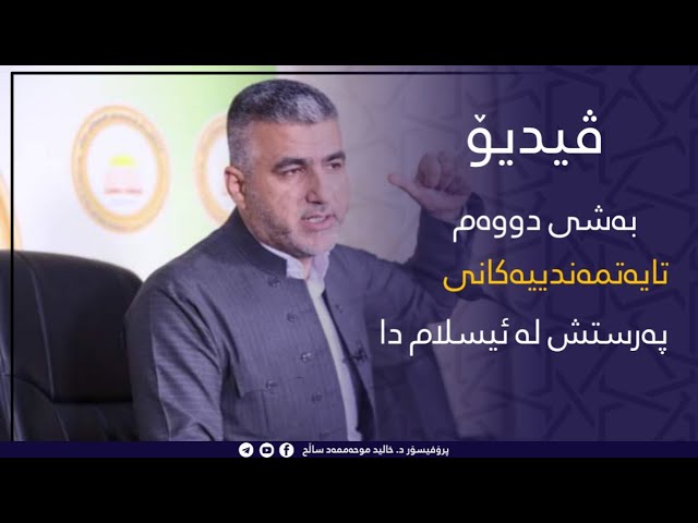 بەشی دووەم: تایبەتمەندییەکانی پەرستش لە ئیسلام دا