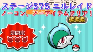 ステージ575 エルレイドをノーコン、ノーアイテムでクリアしてみた！【ポケとる/PokemonShuffle】
