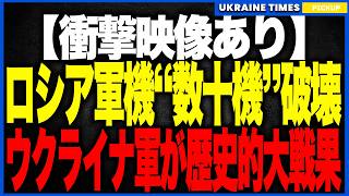 【映像あり】ウクライナ軍がロシア空軍を“まとめて壊滅”！Su-30SM・Su-27・MiG-31・Mi-28・An-26が次々爆散し、前線から露軍航空機が一掃される歴史的大戦果へ！