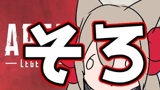 【梅酒うまい】今夜は貴様が肴だああああああ！！【APEX LEGENDS】