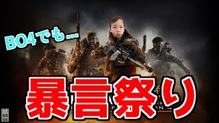 【BO4実況】最新作でもキッズと喧嘩になった結果ｗｗｗ