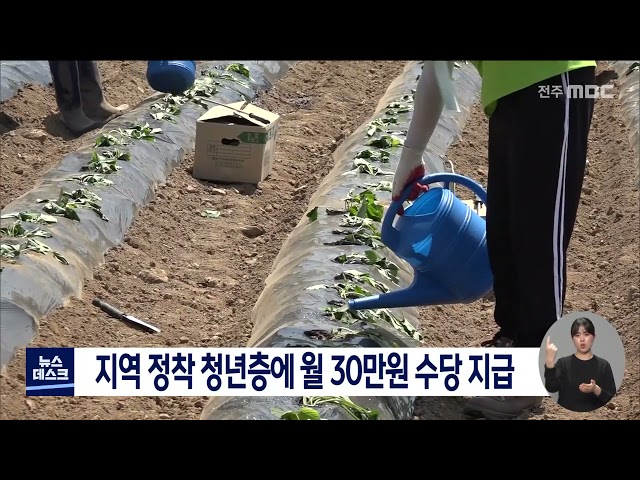 지역에 정착한 청년층에게 월 30만원 수당 지급
