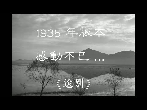 中文古典诗词：送别1935年版本分享 李叔同