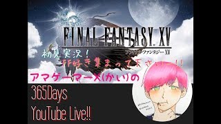 Vol.1 実況配信‼アマゲーマーX(カイ)のファイナルファンタジー15プレイ‼