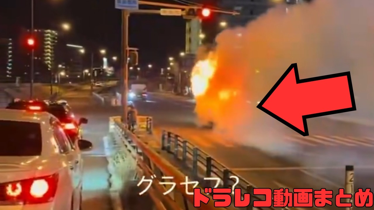 【2026年】日本のドラレコ映像まとめ　事故・危険運転集 #10