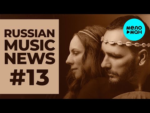 Russian Music News #13